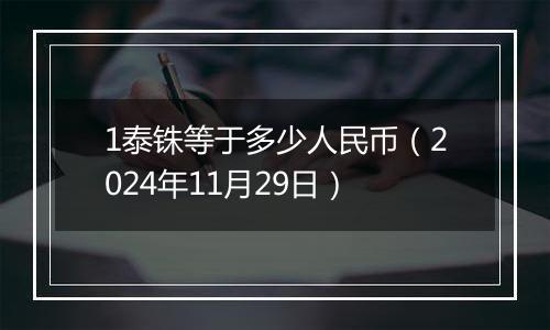 1泰铢等于多少人民币（2024年11月29日）