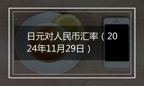 日元对人民币汇率（2024年11月29日）