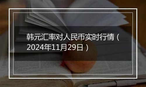 韩元汇率对人民币实时行情（2024年11月29日）