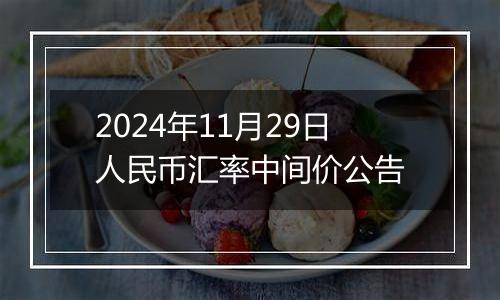 2024年11月29日人民币汇率中间价公告