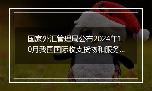 国家外汇管理局公布2024年10月我国国际收支货物和服务贸易数据