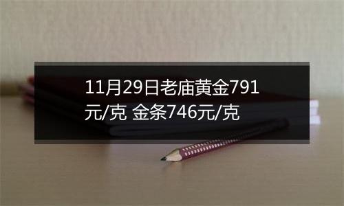 11月29日老庙黄金791元/克 金条746元/克