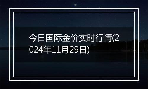 今日国际金价实时行情(2024年11月29日)