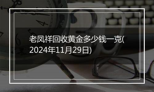 老凤祥回收黄金多少钱一克(2024年11月29日)