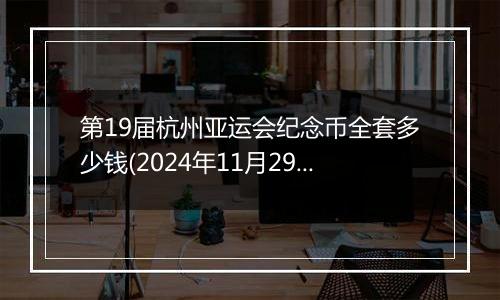 第19届杭州亚运会纪念币全套多少钱(2024年11月29日)