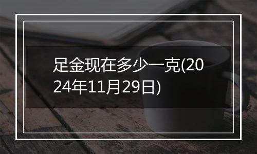 足金现在多少一克(2024年11月29日)