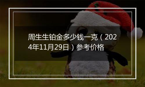 周生生铂金多少钱一克（2024年11月29日）参考价格