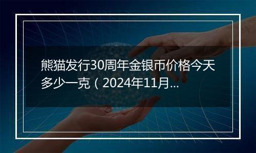 熊猫发行30周年金银币价格今天多少一克（2024年11月29日）