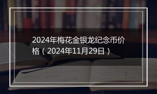 2024年梅花金银龙纪念币价格（2024年11月29日）