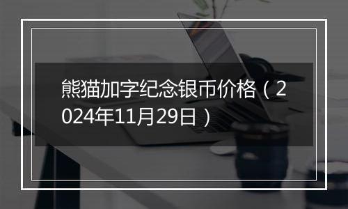 熊猫加字纪念银币价格（2024年11月29日）