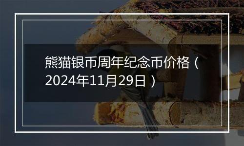 熊猫银币周年纪念币价格（2024年11月29日）