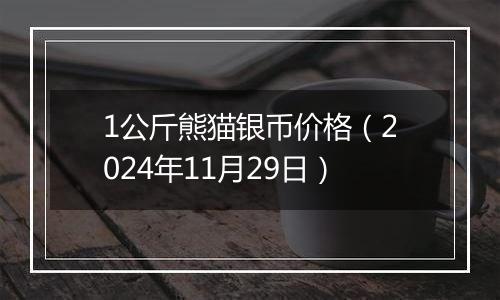 1公斤熊猫银币价格（2024年11月29日）