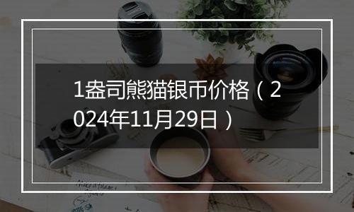 1盎司熊猫银币价格（2024年11月29日）