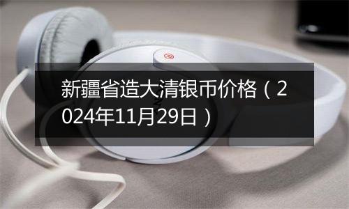 新疆省造大清银币价格（2024年11月29日）