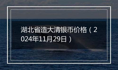 湖北省造大清银币价格（2024年11月29日）