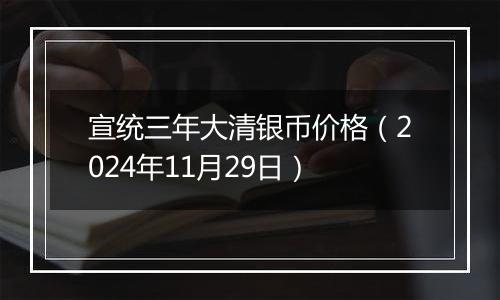 宣统三年大清银币价格（2024年11月29日）