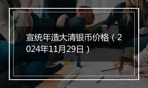 宣统年造大清银币价格（2024年11月29日）