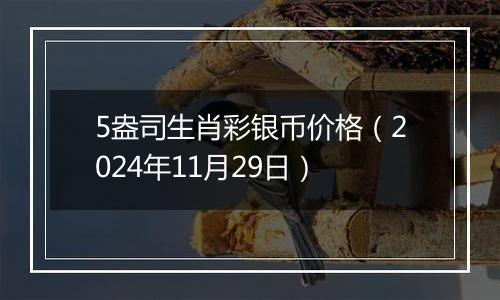 5盎司生肖彩银币价格（2024年11月29日）