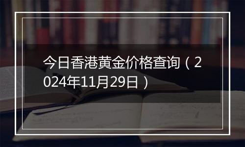 今日香港黄金价格查询（2024年11月29日）