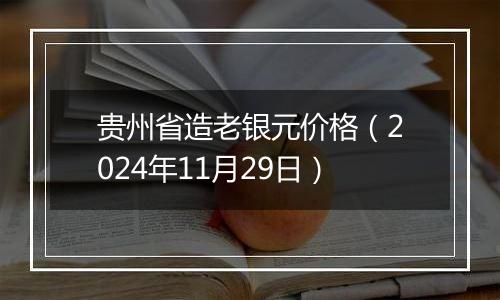 贵州省造老银元价格（2024年11月29日）