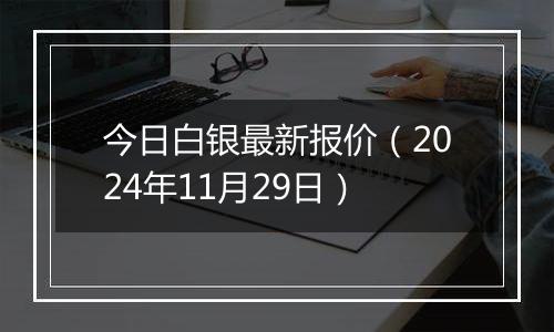 今日白银最新报价（2024年11月29日）