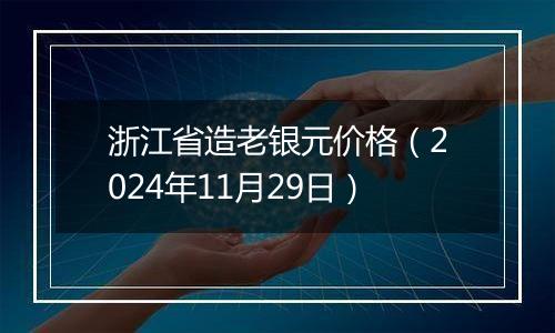 浙江省造老银元价格（2024年11月29日）