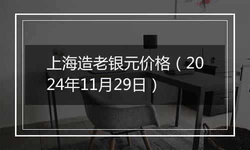 上海造老银元价格（2024年11月29日）