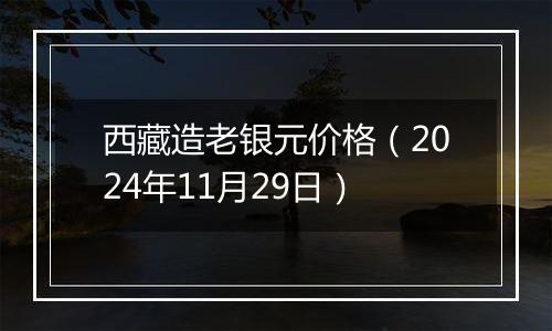 西藏造老银元价格（2024年11月29日）