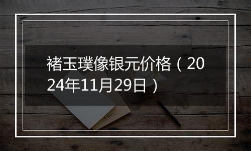 褚玉璞像银元价格（2024年11月29日）