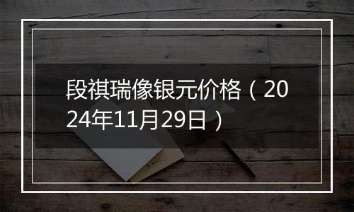 段祺瑞像银元价格（2024年11月29日）