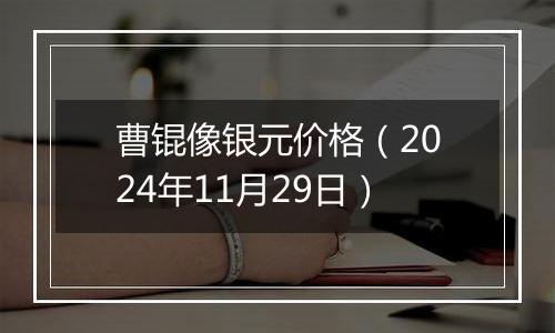 曹锟像银元价格（2024年11月29日）