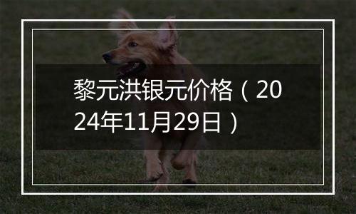 黎元洪银元价格（2024年11月29日）