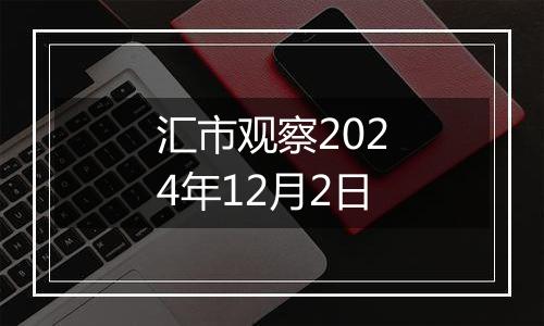 汇市观察2024年12月2日