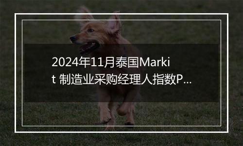 2024年11月泰国Markit 制造业采购经理人指数PMI为50.2，前月为50.0