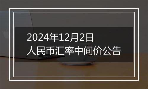 2024年12月2日人民币汇率中间价公告