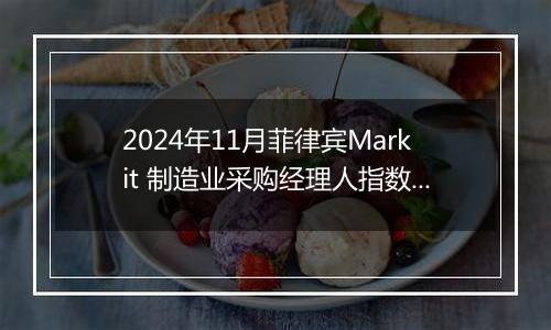 2024年11月菲律宾Markit 制造业采购经理人指数PMI为53.8，前月为52.9