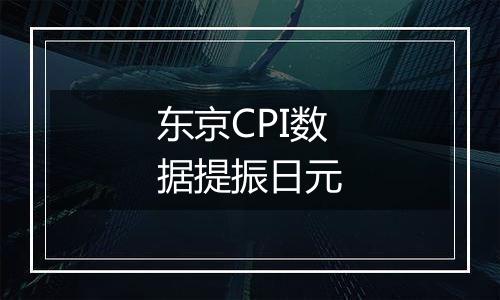 东京CPI数据提振日元