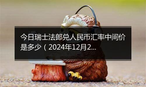 今日瑞士法郎兑人民币汇率中间价是多少（2024年12月2日）