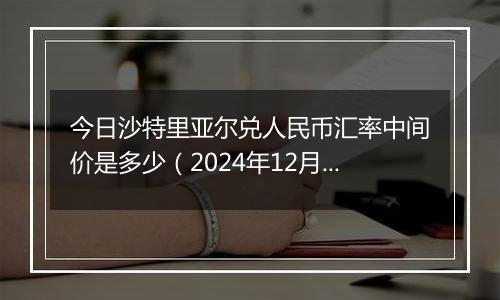 今日沙特里亚尔兑人民币汇率中间价是多少（2024年12月2日）