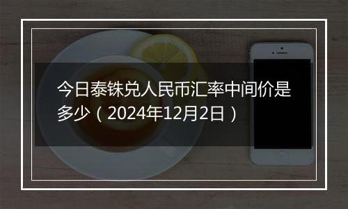 今日泰铢兑人民币汇率中间价是多少（2024年12月2日）