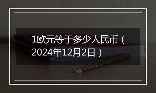 1欧元等于多少人民币（2024年12月2日）