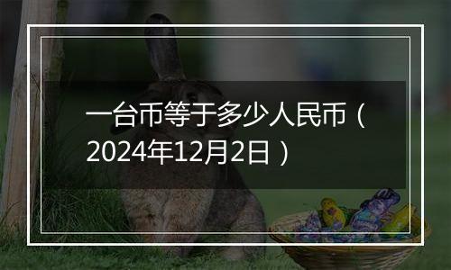 一台币等于多少人民币（2024年12月2日）