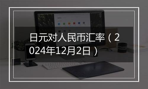 日元对人民币汇率（2024年12月2日）