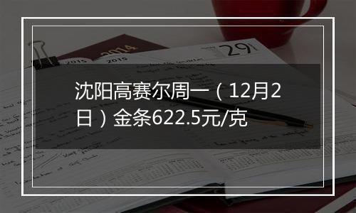 沈阳高赛尔周一（12月2日）金条622.5元/克