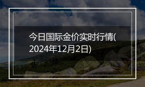 今日国际金价实时行情(2024年12月2日)