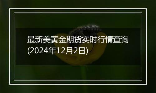 最新美黄金期货实时行情查询(2024年12月2日)