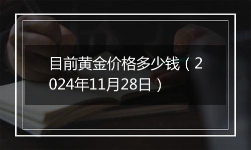 目前黄金价格多少钱（2024年11月28日）