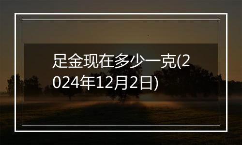 足金现在多少一克(2024年12月2日)