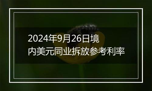 2024年9月26日境内美元同业拆放参考利率