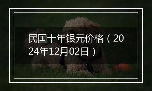 民国十年银元价格（2024年12月02日）